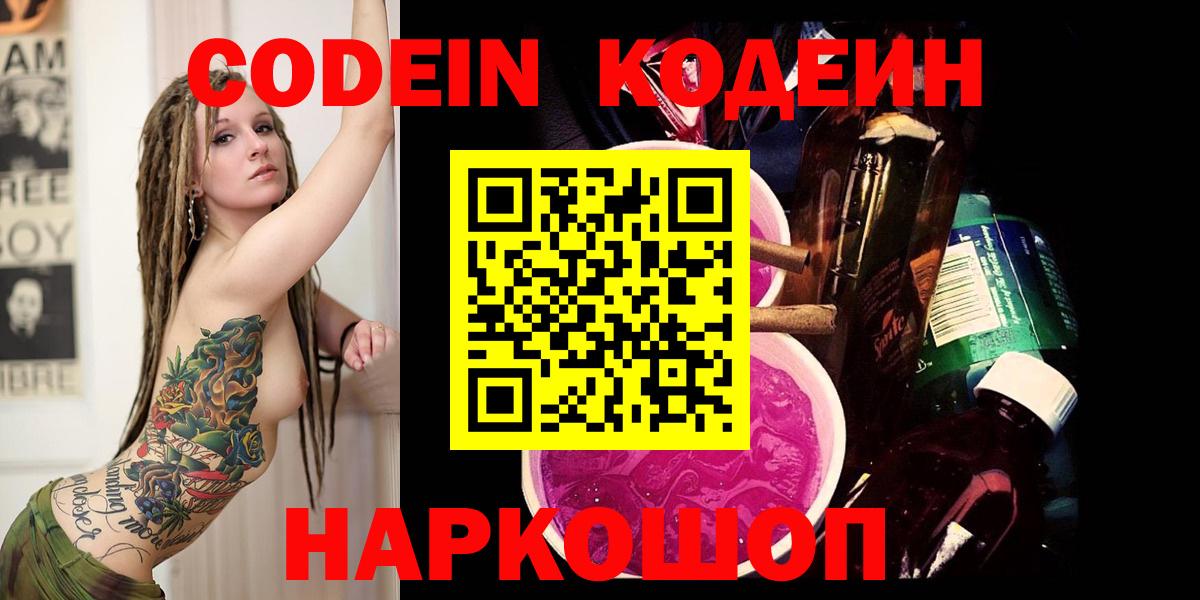 Новодвинск  Кодеиновый сироп Lean напиток Lean (лин)  Вход с VPN 